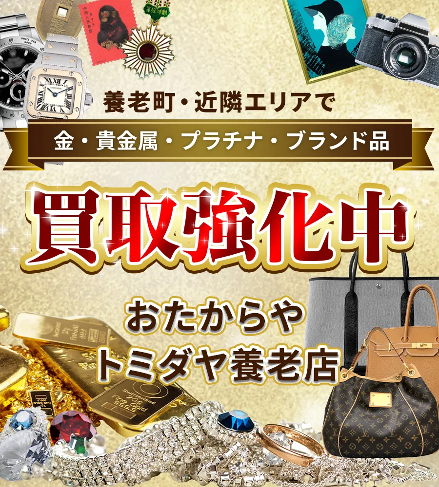 養老町・近隣エリアで金・貴金属・プラチナ・ブランド品買取強化中！ おたからや トミダヤ養老店